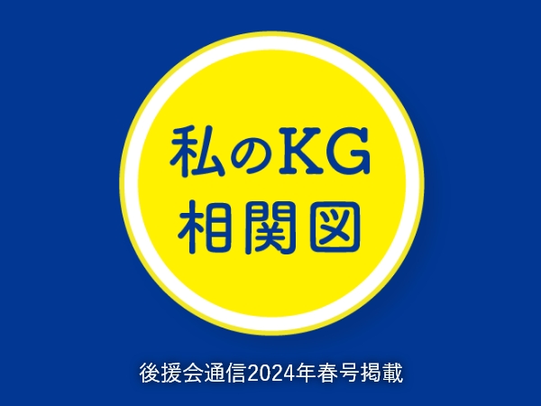 私のKG相関図